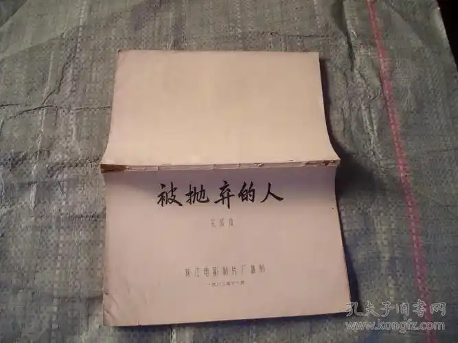 电影---被抛弃的人(完成台本)(油印本)