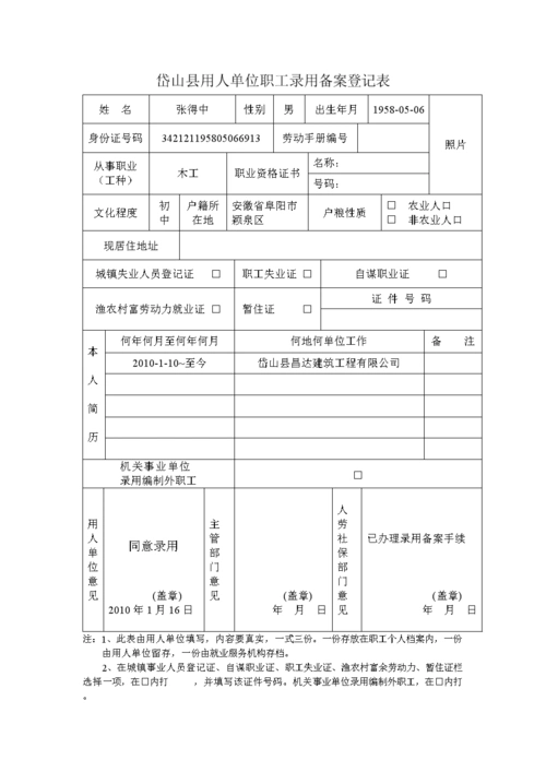 用人单位职工录用登记表6.doc