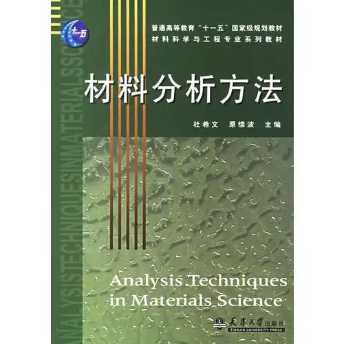 材料分析方法_杜希文_孔夫子旧书网