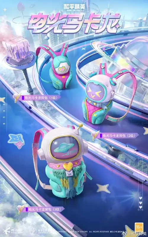 和平精英电光马卡龙##和平精英新皮肤