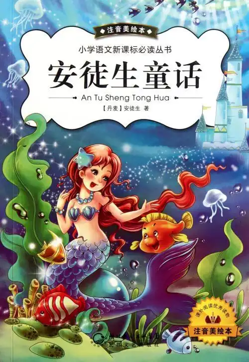 安徒生童话注音美绘本