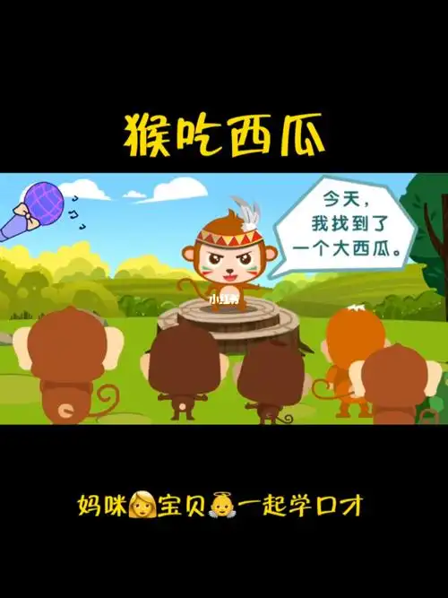 少儿口才|猴吃西瓜