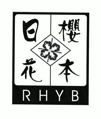 日本 樱花; rhyb商标注册申请