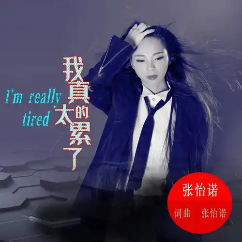 我真的太累了(伴奏)