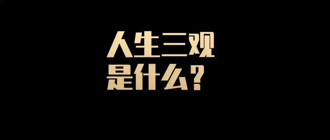 三观的详细具体概念如下:世界观:世界观是人们对世界看法.