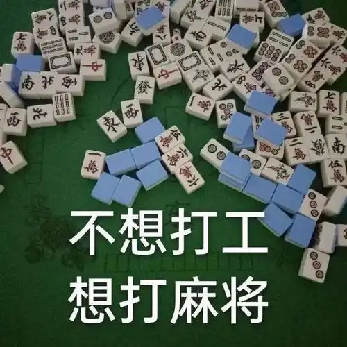 不想打工想打麻将_不想_打工_打麻将表情