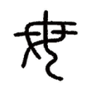 母_母字怎么写好看_母的写法_书法字典_大圈网