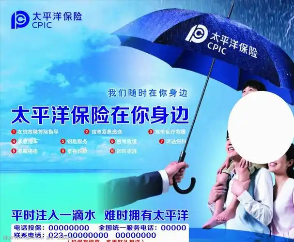 太平洋保险海报