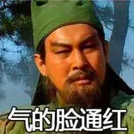 汽的脸通红(关羽)_汽的_关羽_通红表情