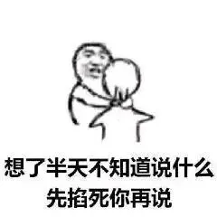想了半天不知道说什么,先掐死你再说_掐死_半天_再说_知道_什么表情