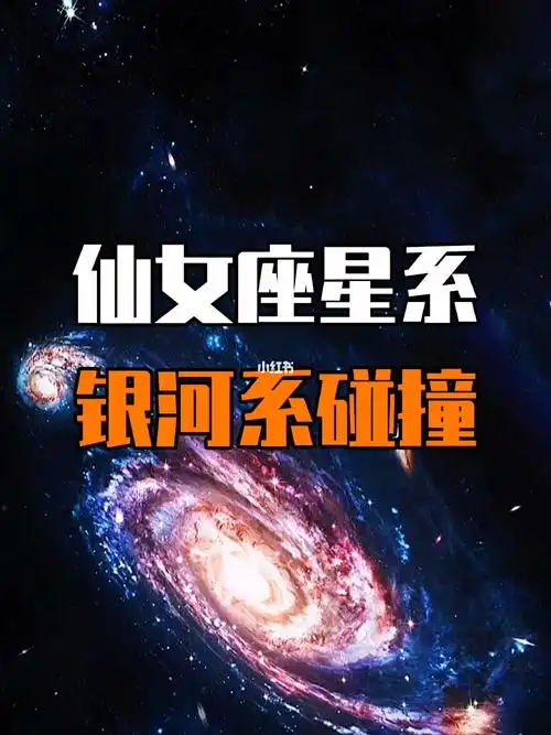 仙女座星系与银河系碰撞