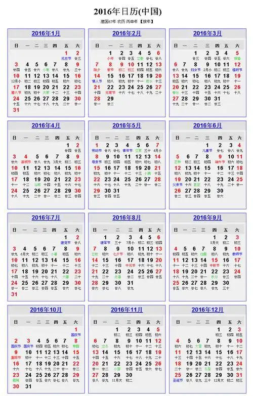 2016年日历打印版