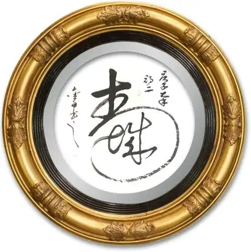 书法名家赵军简议胡金全作品《镜子》