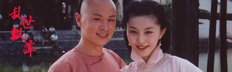 乱世飘萍 [电视剧]