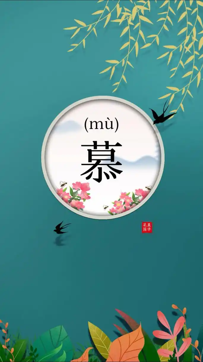 宝宝起名-"慕"字起名的寓意是什么?