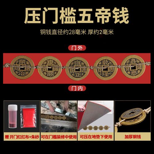 出入平安五帝钱压门槛门槛石下过门石下压朱砂红布5角5毛硬币模板