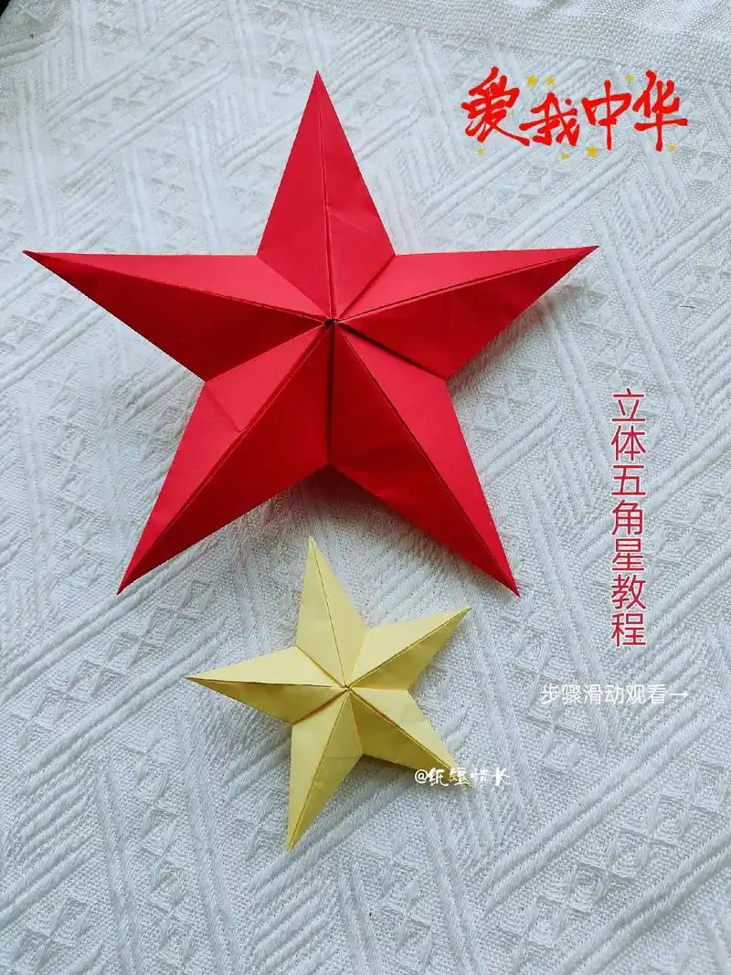立体五角星折法.国庆节快到了!