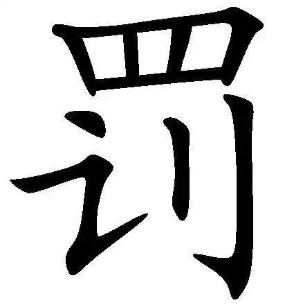 罚其他语言相关