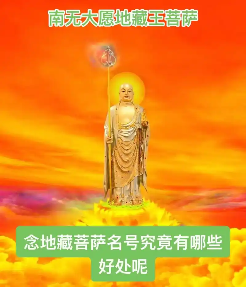 南无大愿地藏王菩萨050505 南无大愿地藏王菩萨050517