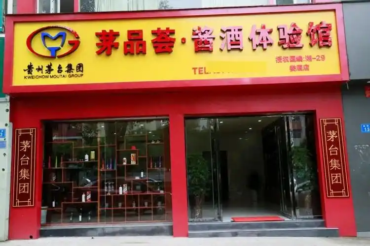 茅品荟酱酒体验馆