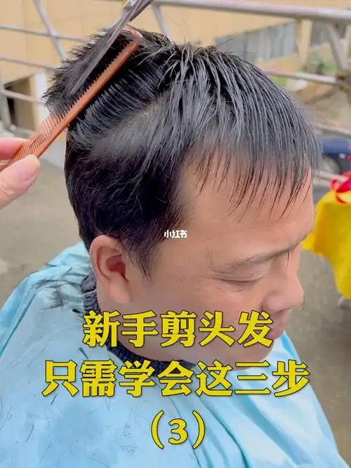 新手剪头发教学入门新手剪头发注意事项