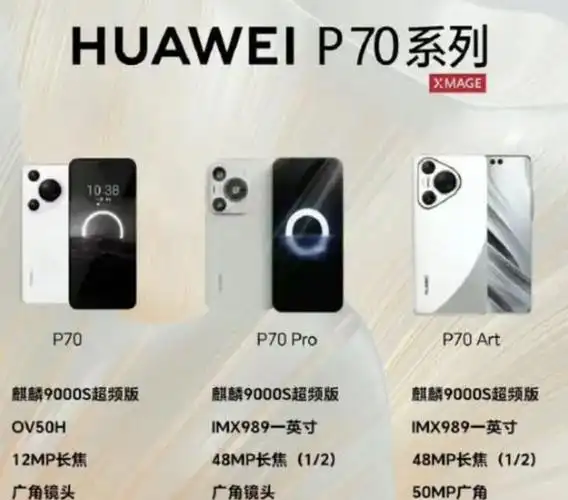 爆料华为p70系列即将震撼登场四款机型随时上架开卖
