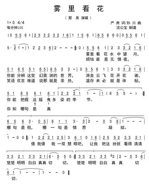 雾里看花简谱(歌词)_那英演唱_沈公宝制谱