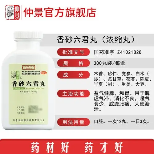 仲景 香砂六君丸300丸益气健脾和胃香沙六君丸消化不良脘腹胀痛
