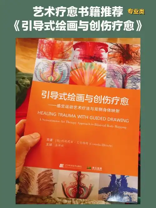 艺术疗愈书籍推荐引导式绘画与创伤疗愈