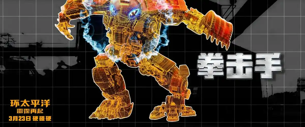 环太平洋2曝拳击手预告史上最激萌小机甲亮相