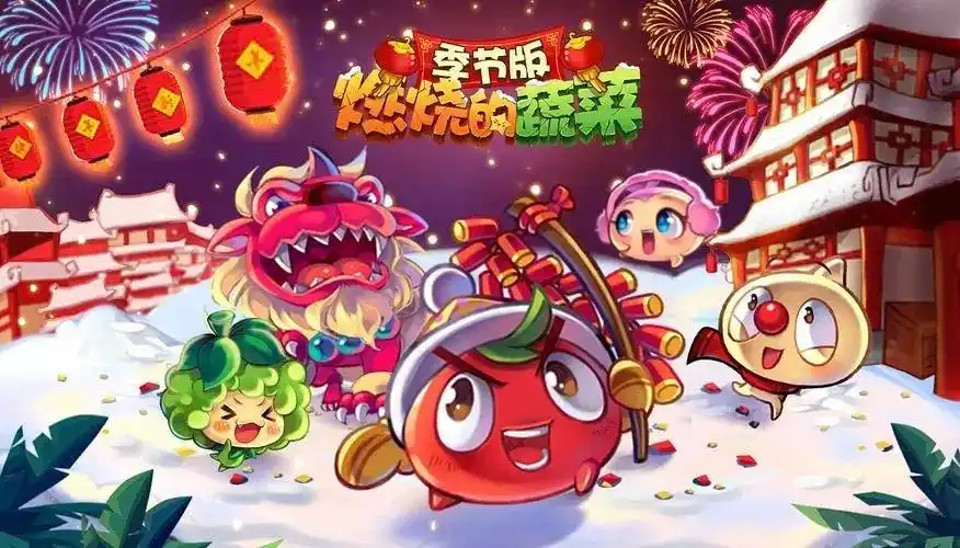 燃烧的蔬菜官方