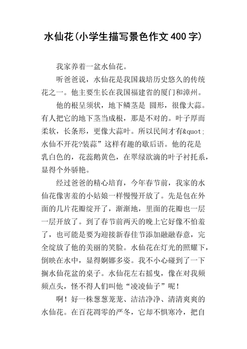 水仙花(小学生描写景色作文400字).docx