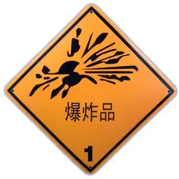 标识牌 化学品标签标牌 危险品标识 爆炸品 警示标牌 安全标示墙贴