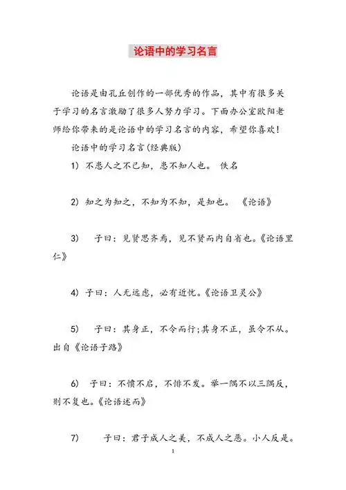 论语中的学习名言范文