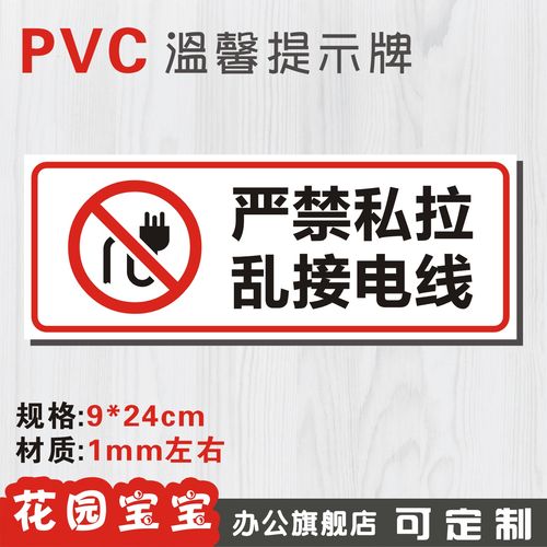 严禁私拉乱拉电线标牌标牌安全标识牌标示牌标志牌提示牌定做制作