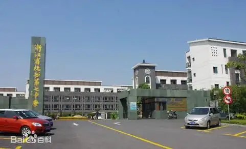 杭州市第七中学2.jpg
