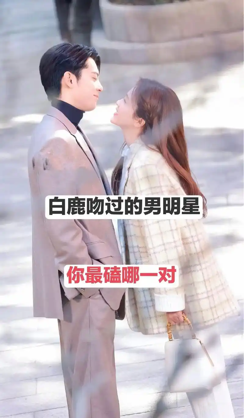 白鹿荧幕初吻给了谁 - 抖音