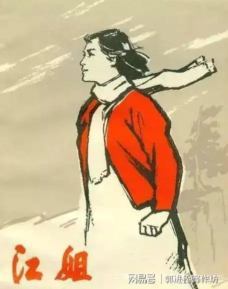 郭进拴看江姐读红岩