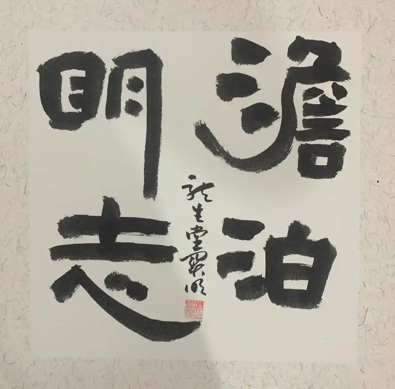 萧关明书法工作室书～四字吉语