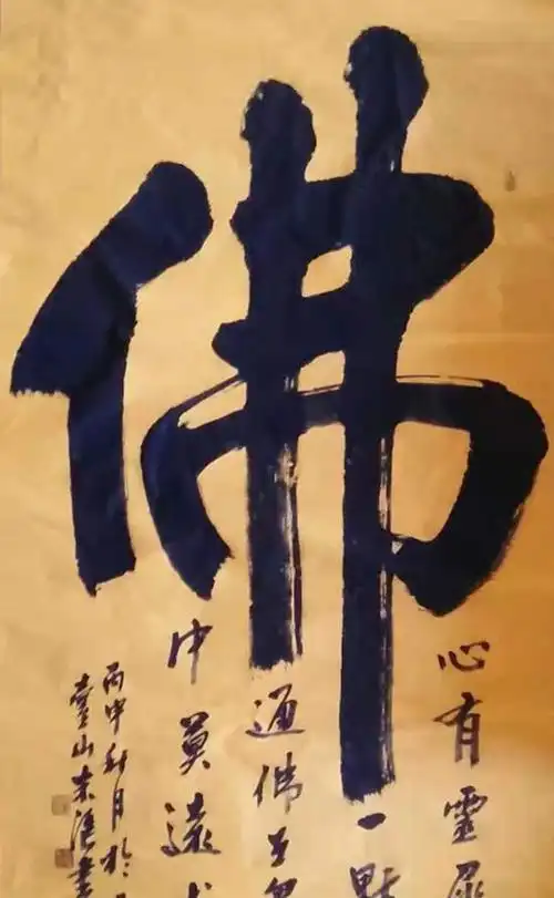 草墨堂书法家米汇