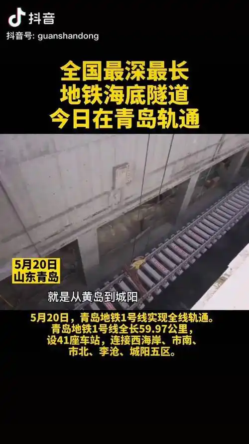 5月20日山东青岛全国最深最长地铁海底隧道轨通