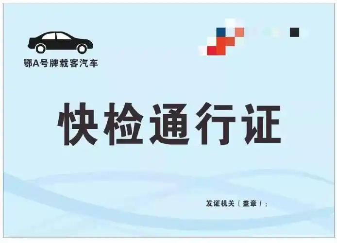 进城检查卡点的市民快速通行,武汉市公安局将对符合条件的本地车辆核