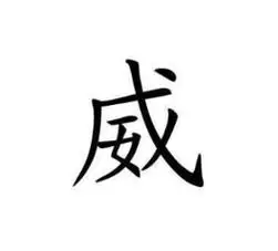 一天一个汉字威