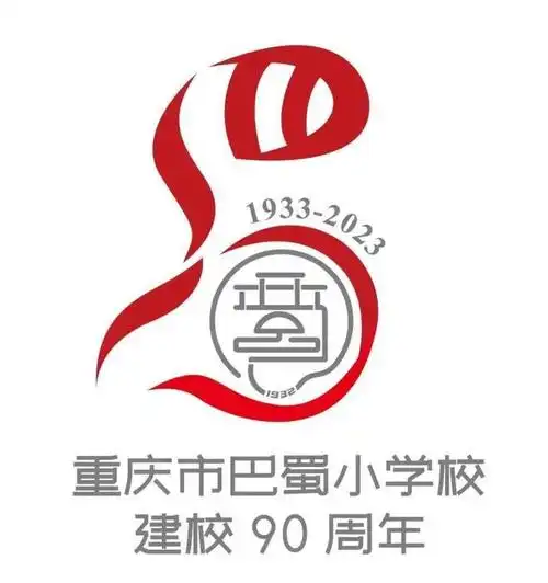 巴蜀小学校90周年"校庆年"标识发布|重庆|校徽_网易订阅