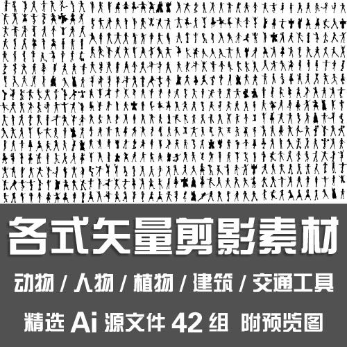 ai矢量剪影素材动植物人物城市建筑风车图标符号交通工具ai源文件