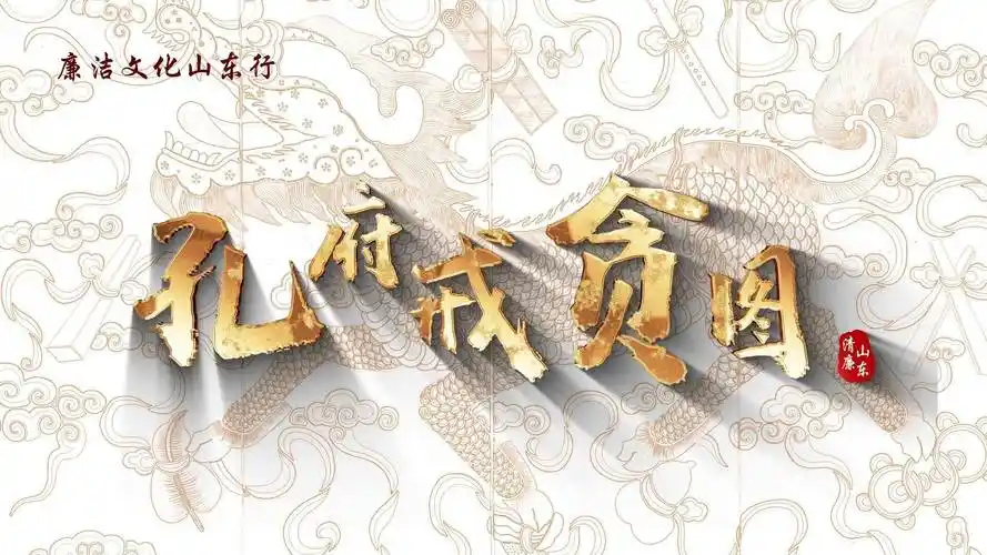 廉洁文化山东行|孔府戒贪图