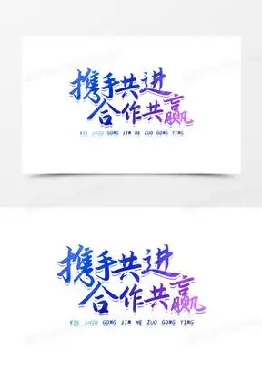 携手共进合作共赢彩色艺术字