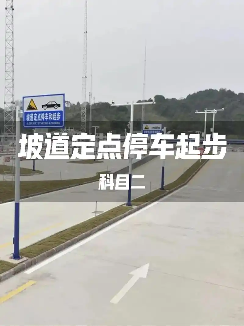 坡道定点停车和起步方法及扣分项.