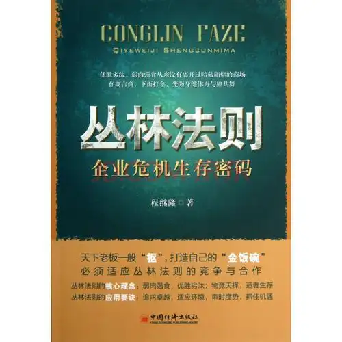 丛林法则(企业危机生存密码)