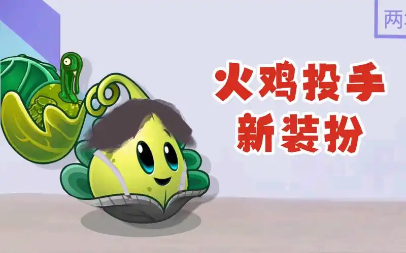 火鸡投手新装扮